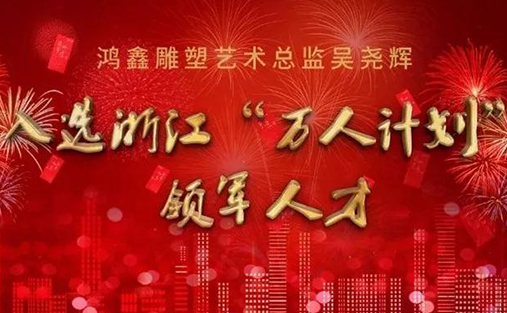 再添殊荣 | 吴尧辉大师入选浙江“万人计划”传统工艺领军人才