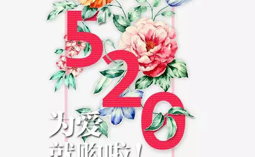 520 | 除了说“我爱你”，还能怎样表达出你的心意？