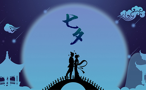 七夕丨始于初见，止于终老