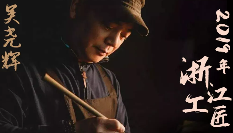 大国崛起，匠心助力！热烈祝贺吴尧辉大师入选“浙江工匠”！